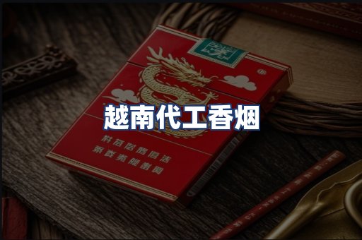 越南代工香烟